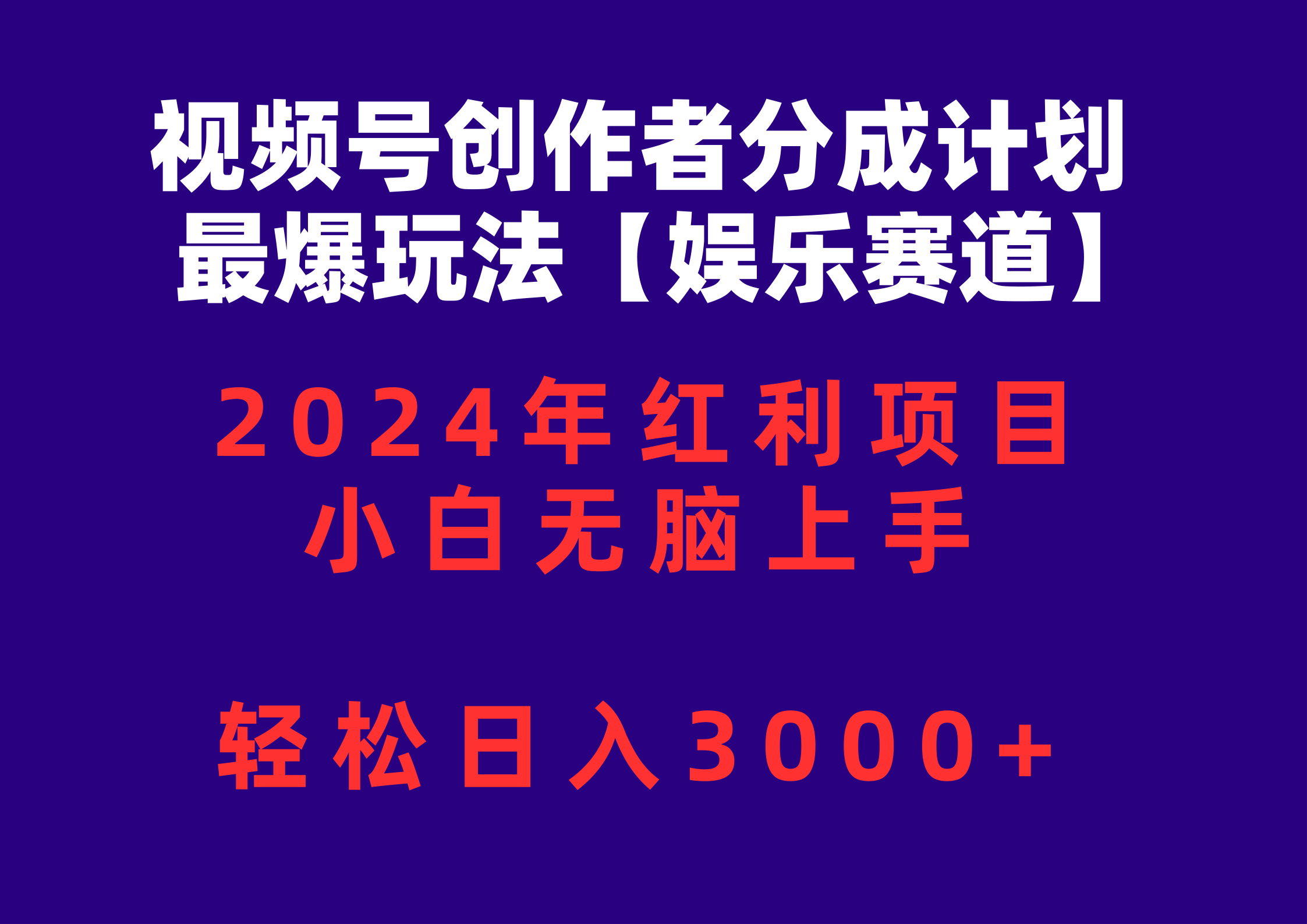（10214期）视频号创作者分成2024最爆玩法【娱乐赛道】，小白无脑上手，轻松日入3000+-乐创同聚