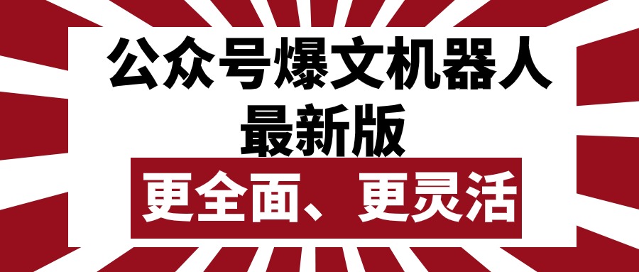 （10221期）公众号流量主爆文机器人最新版，批量创作发布，功能更全面更灵活-乐创同聚