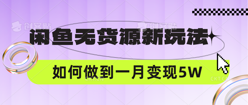 闲鱼无货源新玩法，中间商赚差价如何做到一个月变现5W-乐创同聚