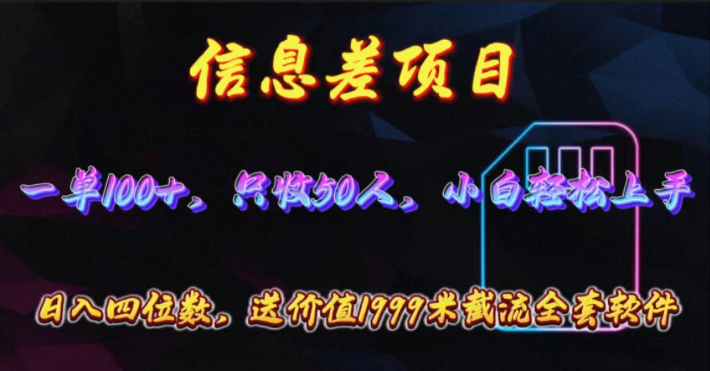 （10222期）信息差项目，零门槛手机卡推广，一单100+，送价值1999元全套截流软件-乐创同聚