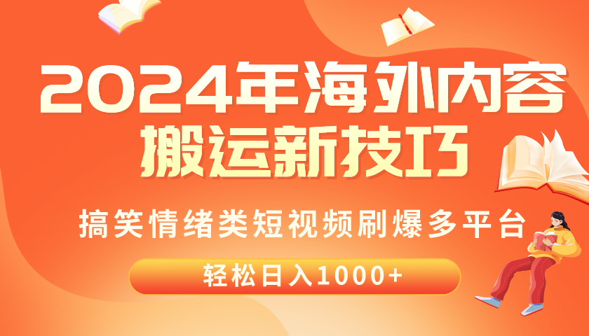 （10234期）2024年海外内容搬运技巧，搞笑情绪类短视频刷爆多平台，轻松日入千元-乐创同聚