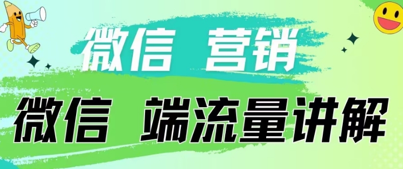 4.19日内部分享《微信营销流量端口》微信付费投流-乐创同聚