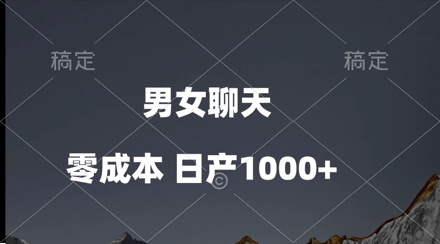（10213期）男女聊天视频，QQ分成等多种变现方式，日入1000+-乐创同聚