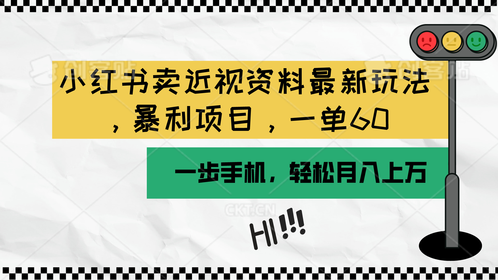 （10235期）小红书卖近视资料最新玩法，一单60月入过万，一部手机可操作（附资料）-乐创同聚