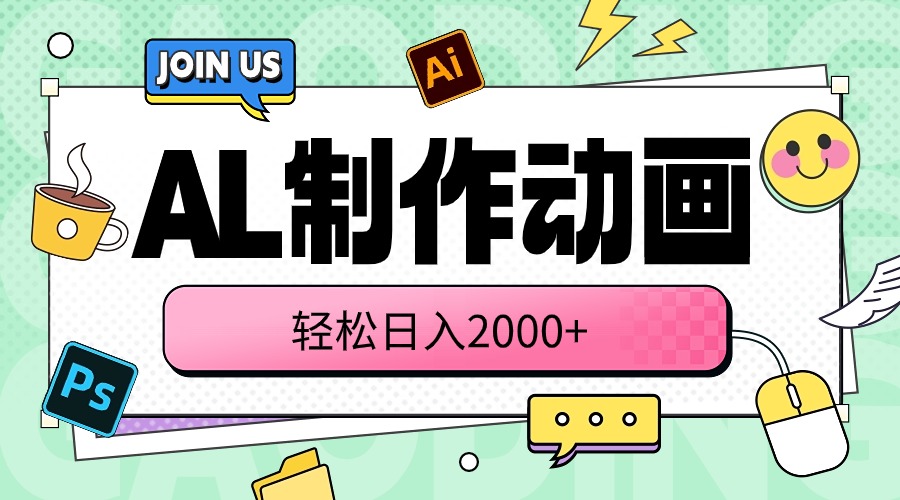 （10218期）AL制作动画 轻松日入2000+-乐创同聚