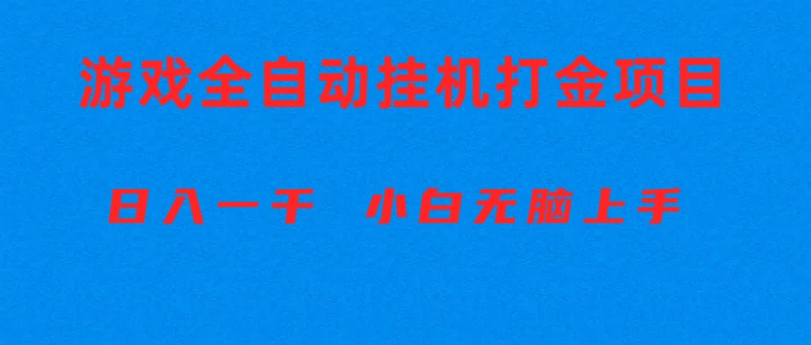 （10215期）全自动游戏打金搬砖项目，日入1000+ 小白无脑上手-乐创同聚