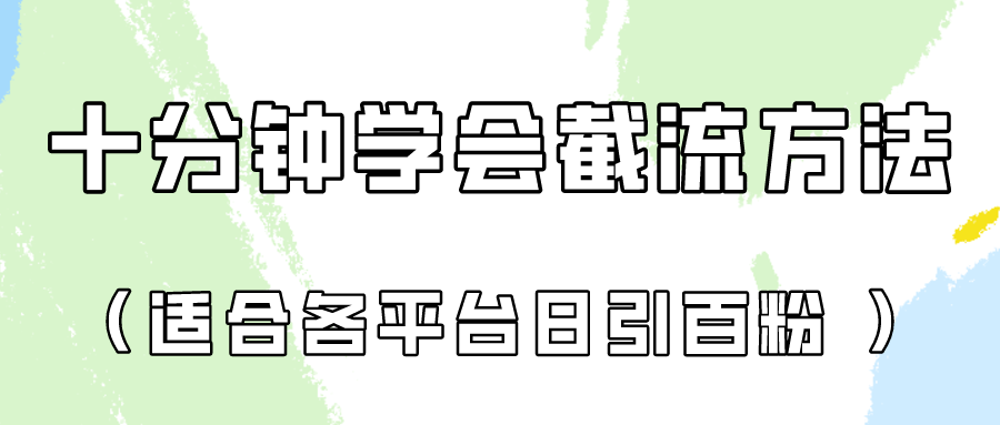 十分钟学会各大平台节流，矩阵日引几百创业粉（像素级教程）！-乐创同聚