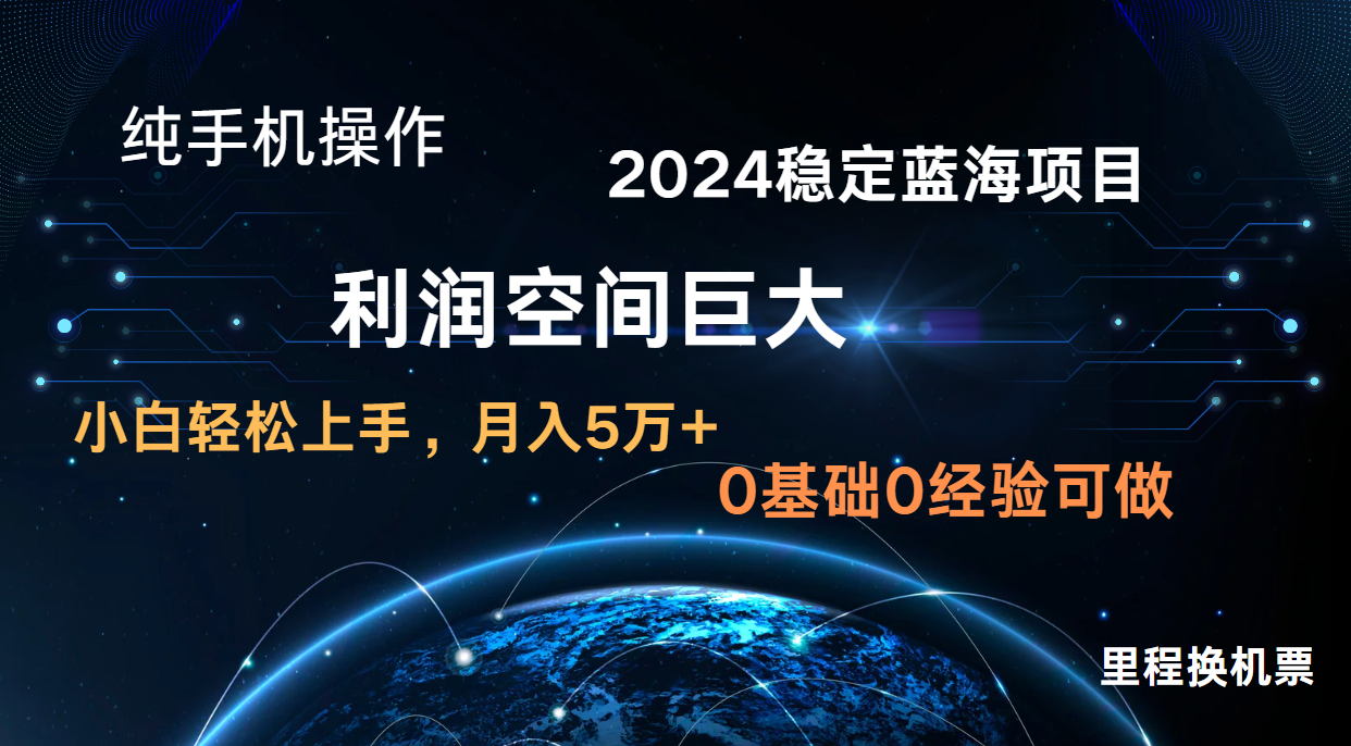 2024新蓝海项目 暴力冷门长期稳定 纯手机操作 单日收益3000+ 小白当天上手-乐创同聚