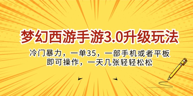 （10220期）梦幻西游手游3.0升级玩法，冷门暴力，一单35，一部手机或者平板即可操…-乐创同聚