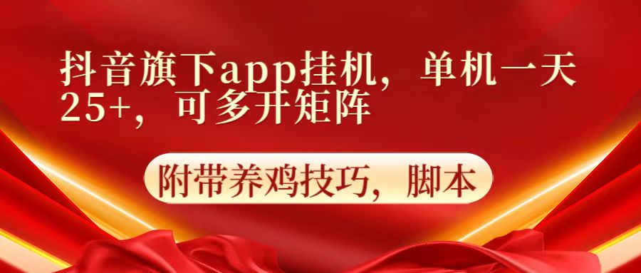 抖音旗下app自动挂机，单机一天收益25+，可多开矩阵-乐创同聚