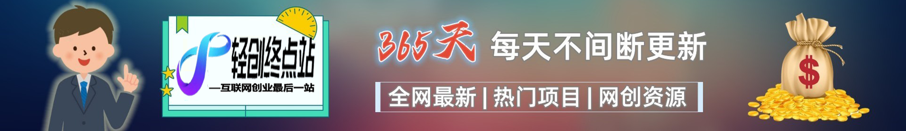 白菜价解锁20000+N个赚钱机会，加入乐创同聚会员，全站资源免费学习。-乐创同聚