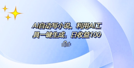 AI一件原创情感小说连续剧，多平台批量发布，一部小说多重收益，每天10分钟新手小白也能月入1w+-乐创同聚