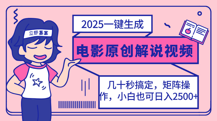 （14154期）2025最新一键生成原创电影解说视频，小白也可无脑矩阵操作，一天几分钟…-乐创同聚