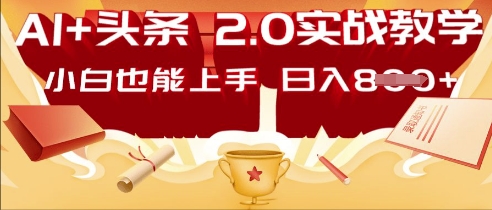 AI头条2.0 战略部署：DeepSeek矩阵爆文，轻松日入多张指南-乐创同聚