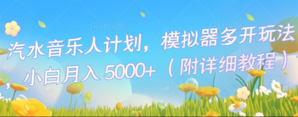 汽水音乐人计划，模拟器多开玩法，小白月入5k+-乐创同聚