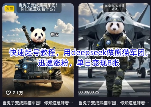 快速起号教程，用deepseek做熊猫军团，迅速涨粉，单日变现8张-乐创同聚