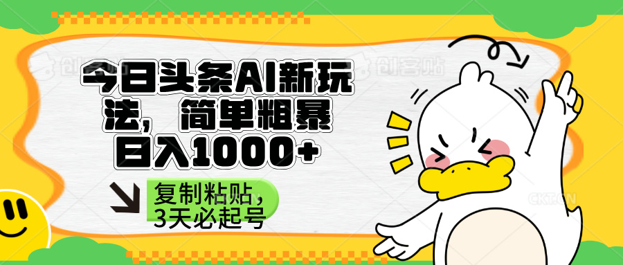 （14167期）头条AI新玩法，简单粗暴，仅需粘贴复制，三天必起号-乐创同聚