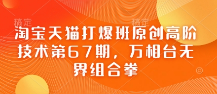 淘宝天猫打爆班原创高阶技术第67期，万相台无界组合拳-乐创同聚