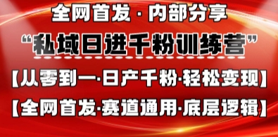 私域日进千粉训练营，全网首发，从0开始带你做好私域，适用于任何赛道，让日产千粉不再是梦-乐创同聚