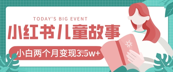 小红书AI儿童故事绘本项目，20条作品变现过1w+-乐创同聚