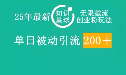 25年最新知识星球无限截流创业粉玩法，单日被动引流创业粉200+-乐创同聚