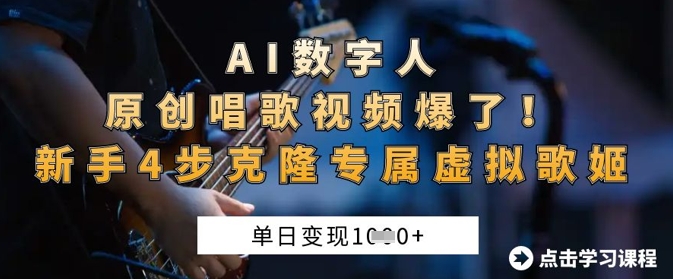 AI数字人原创唱歌视频爆了，单日变现1k，新手4步克隆专属虚拟歌姬-乐创同聚