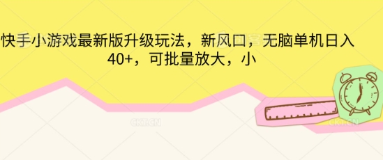 快手小游戏最新版升级玩法，新风口，无脑单机日入40+，可批量放大-乐创同聚