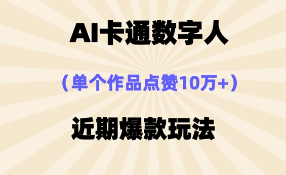 AI卡通数字⼈，近期爆款玩法，新⼿⼩⽩也可轻松操作-乐创同聚