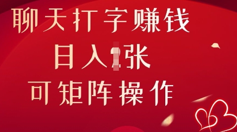 聊天打字挣钱，日入1张，可矩阵操作-乐创同聚