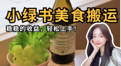 微信小绿书美食搬运，稳稳的收益，轻松上手-乐创同聚