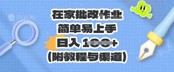 在家批改作业，简单易上手，日入 100+(附教程与渠道)-乐创同聚