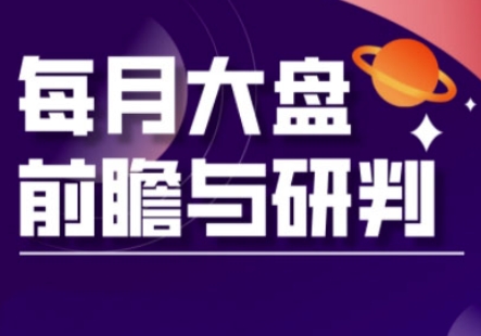 A股板块轮动实战策略与每月大盘前瞻与研判(更新3月)-乐创同聚