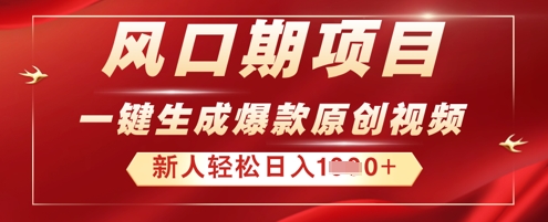 2025年最新风口项目，AI一键生成原创视频，新手小白稳定日入多张-乐创同聚