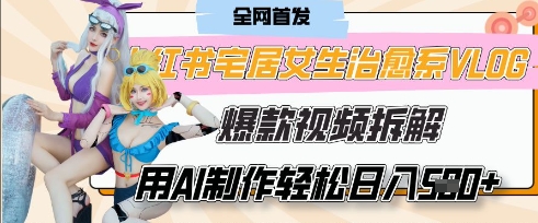 AI“宅居女生的一天”治愈系vlog动画视频，7天长粉破千，单条广告2k+，0成本制作有手就会-乐创同聚