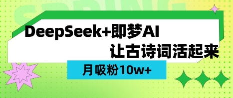 用DeepSeek做AI 古诗词视频，涨粉 10W+(保姆级教程)-乐创同聚
