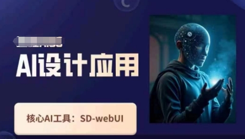 Ai设计应用课，​SD-webui工作原理使用技巧-乐创同聚