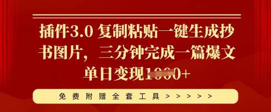 插件3.0 复制粘贴一键生成抄书图片，三分钟完成一篇爆文单日变现多张-乐创同聚
