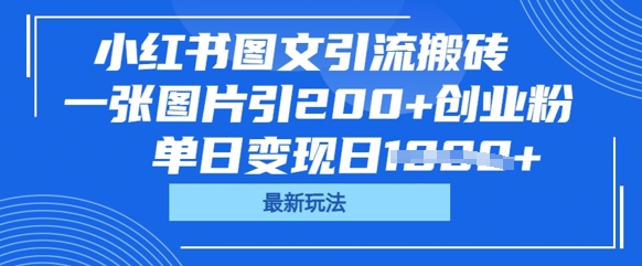 小红书图文引流搬砖，一张图片引200+创业粉，单日变现日数张-乐创同聚