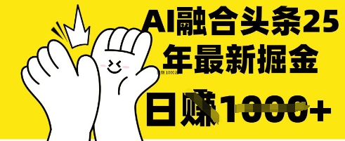 掌握这招：DeepSeek 融合今日头条，一键复制粘贴，日入 1k【揭秘】-乐创同聚