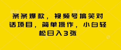 条条爆款，视频号搞笑对话项目，简单操作，小白轻松日入3张-乐创同聚