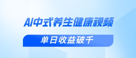 新手小白使用DeepSeek制作中式健康视频，一条视频涨粉1W+，单日收益破千-乐创同聚