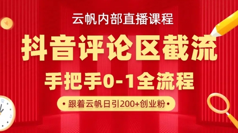 云帆内部直播课·抖音评论区截流流术，精准私信粉丝，单号日引流300+精准创业粉-乐创同聚