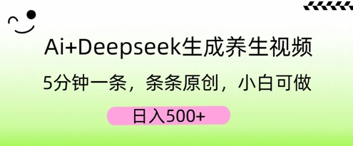 AI+Deepseek生成养生视频，5分钟一条，条条原创，小白可做，日入5张-乐创同聚