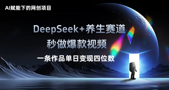 AI赋能下的网创项目，DeepSeek+养生赛道，秒做爆款视频一条作品单日变现三位数-乐创同聚