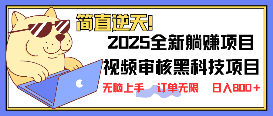 （14141期）2025 全新视频审核黑科技项目登场，新手小白无脑上手5秒闭眼出单，订单…-乐创同聚