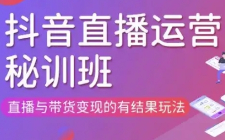 直播运营个体培训(更新3月21-22日现场课),直播与带货变现的有结果玩法-乐创同聚