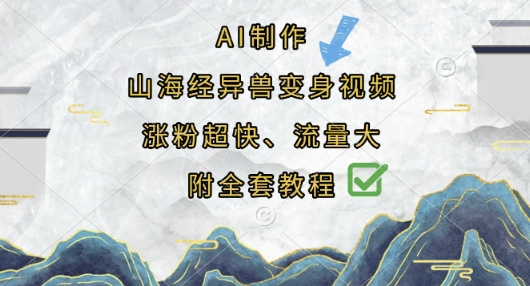 AI制作山海经异兽变身视频，涨粉超快，流量大，附全套教程-乐创同聚