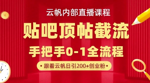 【云帆内部直播课】百度贴吧顶帖回帖引流玩法，单号单日引300+精准创业粉-乐创同聚