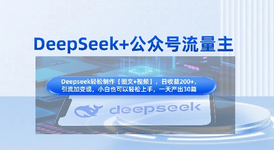 DeepSeek+公众号流量主，知识付费赛道价值变现，引流+变现全流程-乐创同聚