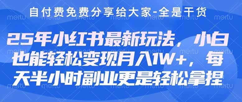 （14315期）创业+副业必看  最新小红书护肤美妆养生课程，稳定变现月入3000-5000+。-乐创同聚